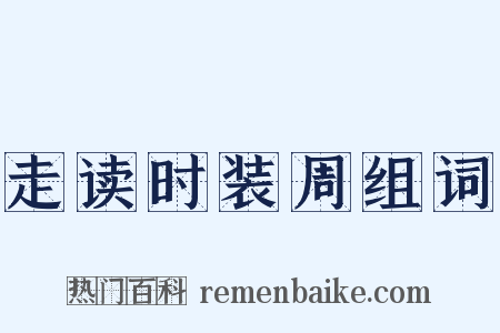 走读时装周组词是什么意思的图片